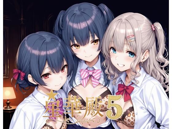 星華殿5〜純白アイドルの蕩ける秘密娼館〜【Albatross HARD‐アルバトロス ハード‐】