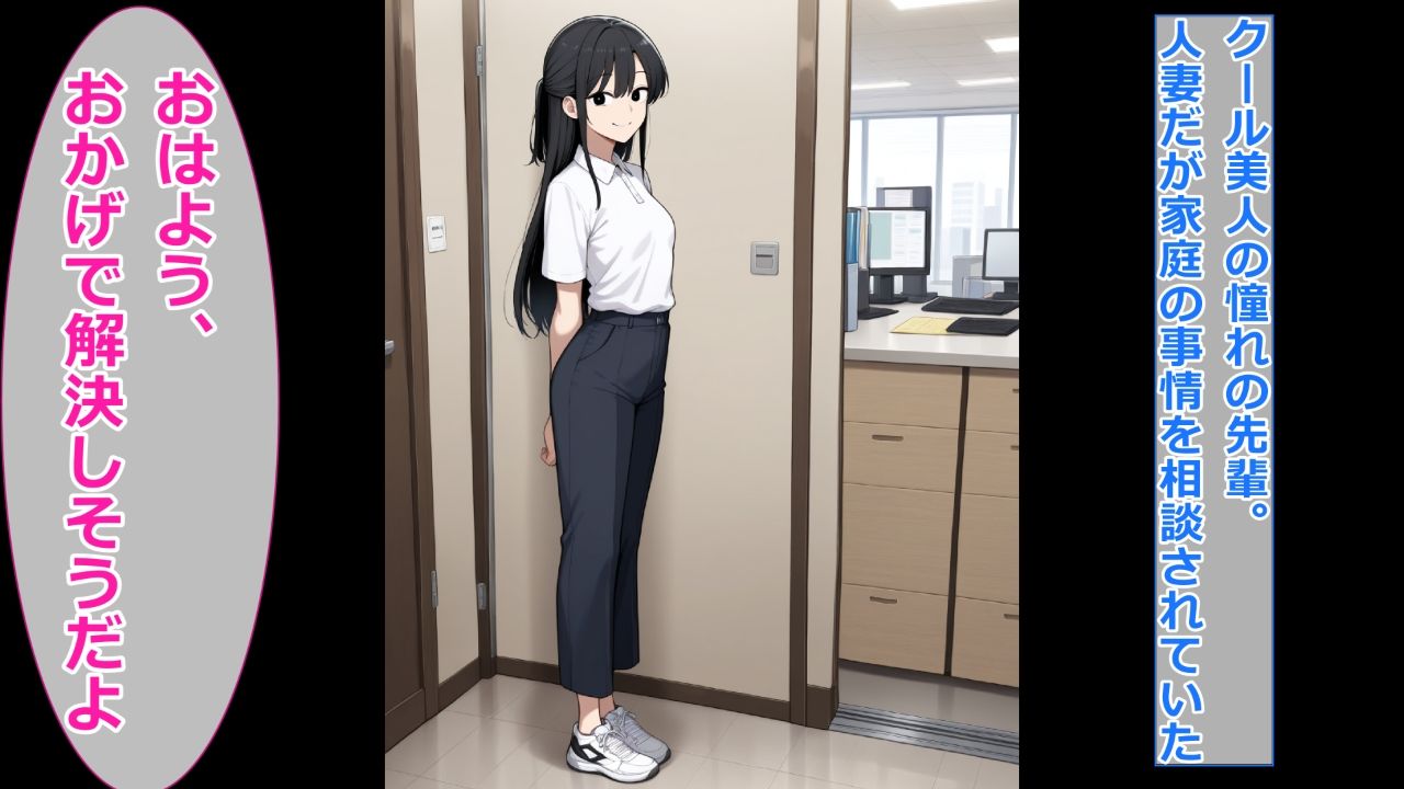 サンプル画像1:僕が人妻のクール先輩を眷属化（ギャル化）して幸せにする(エイアイファジイもんもん) [d_640661]