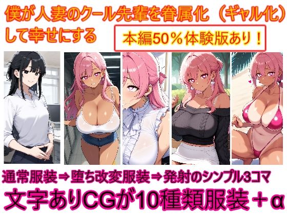 僕が人妻のクール先輩を眷属化（ギャル化）して幸せにする