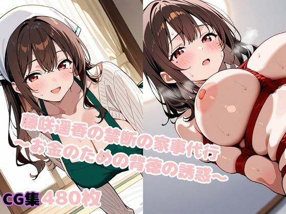 【無料エロ漫画】藤咲遥香の禁断の家事代行 〜お金のための背徳の誘惑〜(変態紳士倶楽部) d_640665