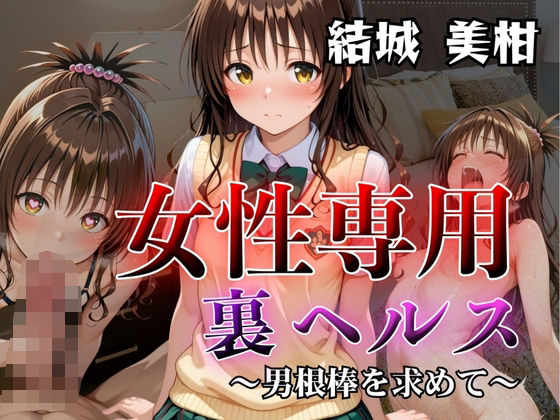 女性専用裏ヘルス結城美柑