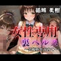女性専用裏ヘルス結城美柑