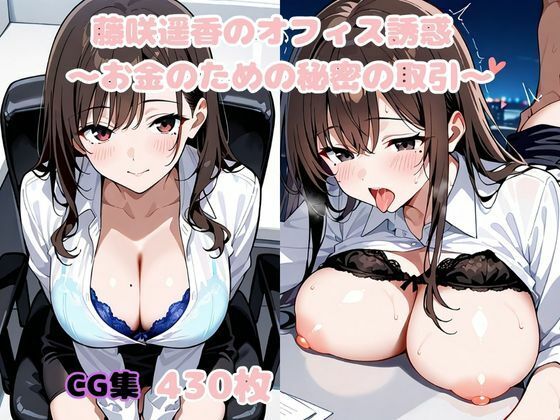 【無料エロ漫画】藤咲遥香のオフィス誘惑 〜お金のための秘密の取引〜(変態紳士倶楽部) d_640668