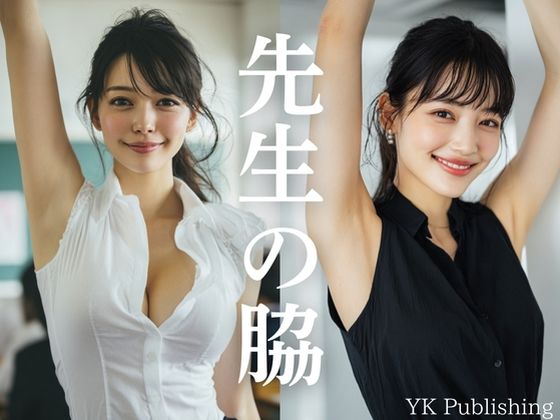 先生の脇 〜憧れの先生の脇を覗き見よう。