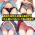 51人のヒロイン「誰のパンチラ？」スカートたくしあげ