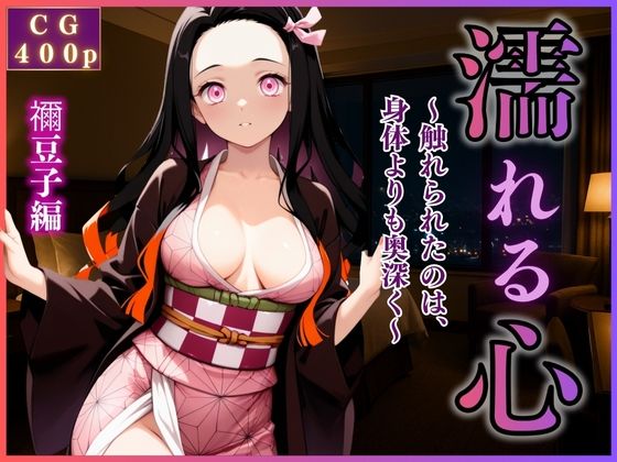 女性風俗『濡れる、心』〜禰豆子編〜