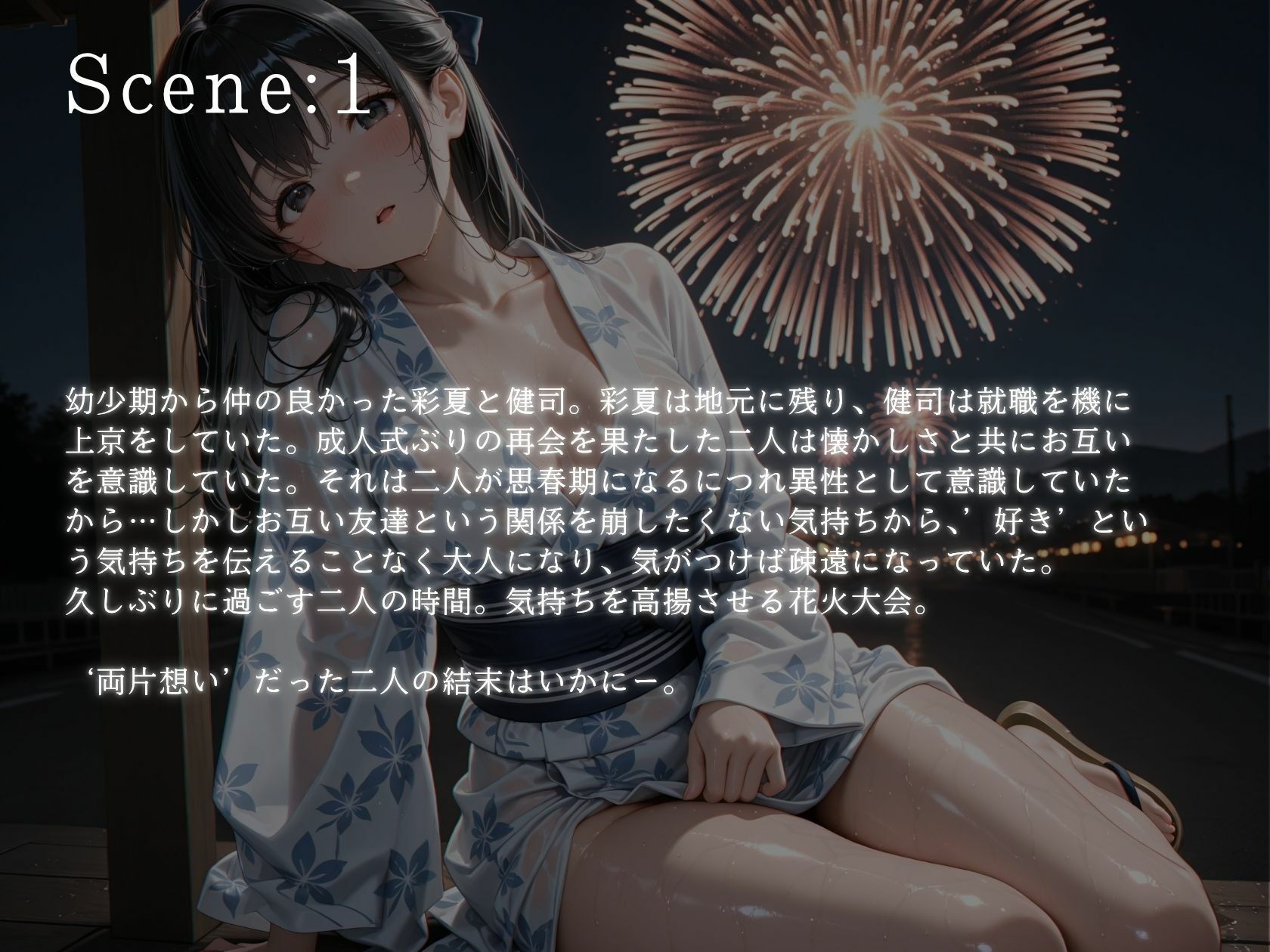 8月5日花火の夜 両片想いの果てに 友人たちに彼女を寝取らせた 画像1