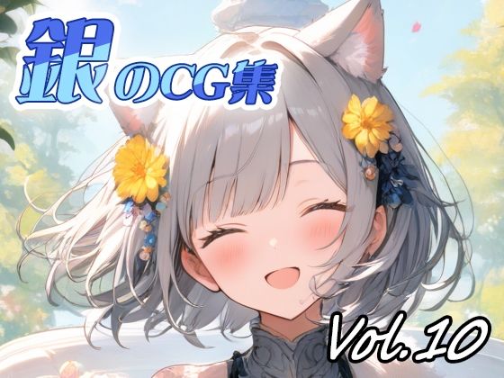 銀のCG集vol10