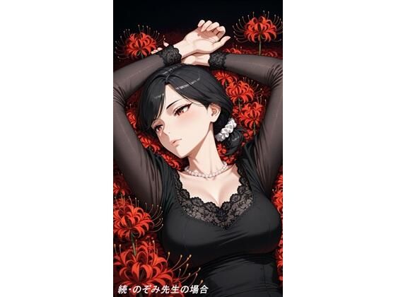 続・のぞみ先生の場合01