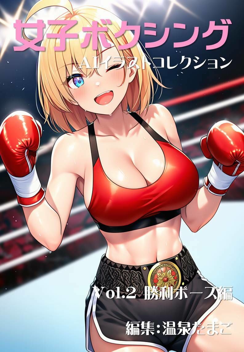 女子ボクシング美少女AIイラストコレクション2 勝利ポーズ編 画像1