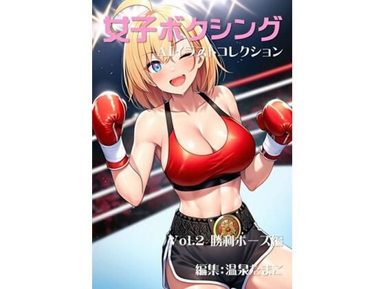 女子ボクシング美少女AIイラストコレクション2 勝利ポーズ編