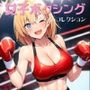 女子ボクシング美少女AIイラストコレクション2 勝利ポーズ編