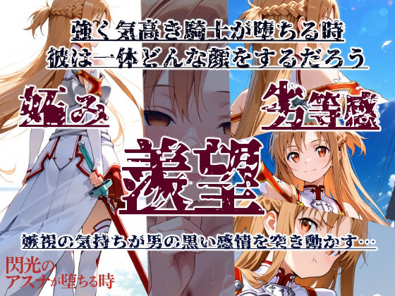 サンプル画像1:閃光のアスナが堕ちる時(BLUE RABBIT) [d_640770]