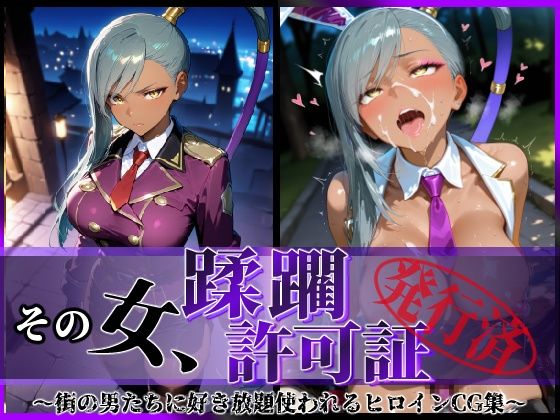 その女、蹂躙許可証発行済み -街の男たちに好き放題使われるヒロインCG集- ヴィ〇ッタ編【陥落工房】