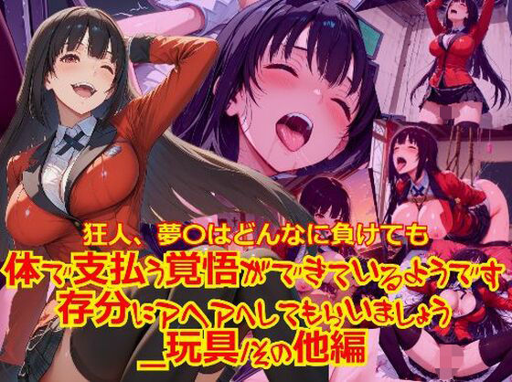 狂人、夢〇はどんなに負けても体で支払う覚悟ができているようです。存分にアヘアへしてもらいましょう_玩具そのた編編