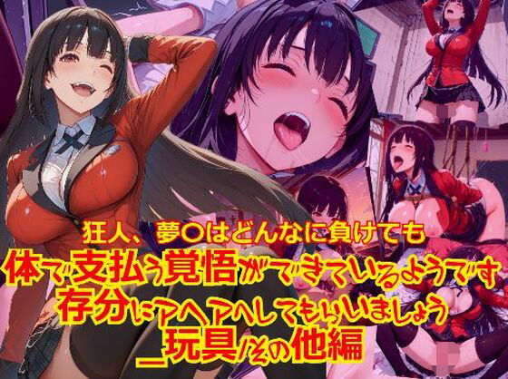 狂人、夢〇はどんなに負けても体で支払う覚悟ができているようです。存分にアヘアへしてもらいましょう_玩具そのた編編【dempa-ero】