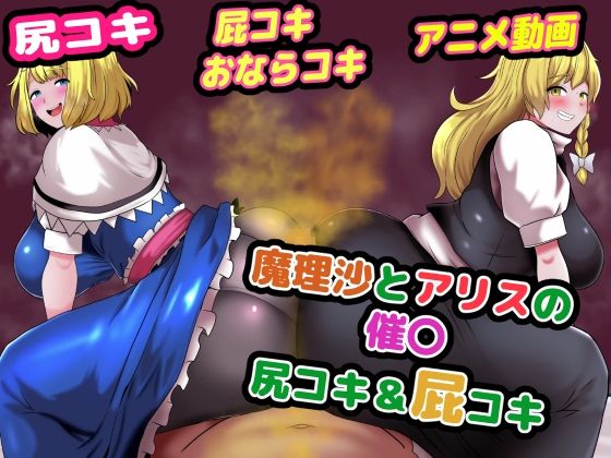 【魔理沙とアリスの催〇尻コキ＆おならコキ】便意我慢研究会