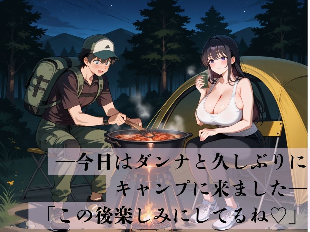 デカパイ美人妻野営裏の寝取 画像1