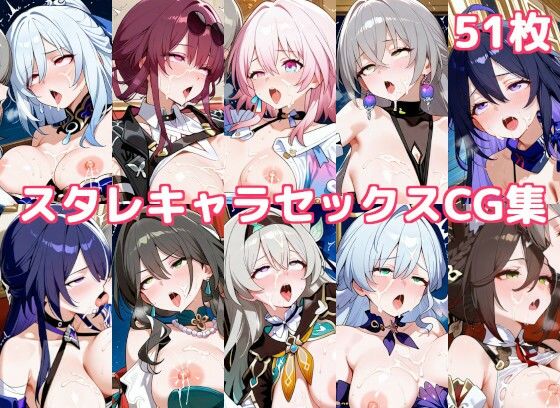 スタレキャラセックスCG集