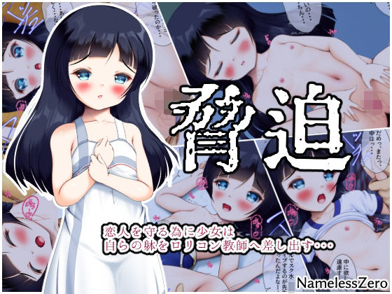 【脅迫】NamelessZero