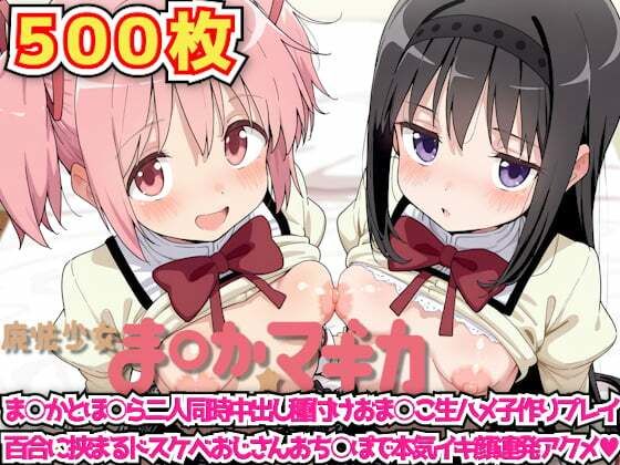 魔法少女ま◯か☆マギカ 〜ま○かとほ○ら二人同時中出し種付けおま○こ生ハメ子作りプレイ百合に挟まるドスケベおじさんおち○ぽで本気イキ顔連発アクメ〜【haku】