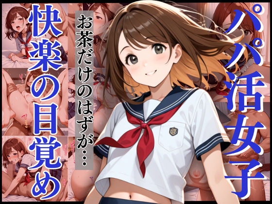 パパ活女子の末路！予想外の展開で強●覚醒