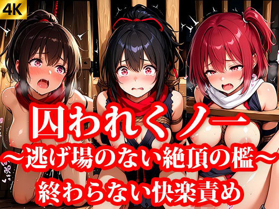 囚われくのいち 第2章 終わらない快楽責め 〜逃げ場のない絶頂の檻〜