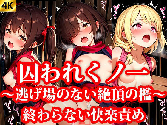 囚われちっぱいくのいち 第2章 終わらない快楽責め 〜逃げ場のない絶頂の檻〜