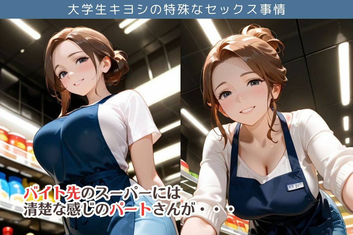サンプル画像1:バイト先のスーパーで閉店後パートのおばさんとエッチしちゃった件/大学生キヨシの特殊なSEX事情(へんたいひこう) [d_640926]