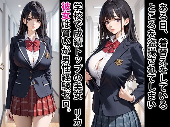 サンプル画像1:成績1位  理系女子  拘束して従順娘にする(寝取られマーケット) [d_640948]