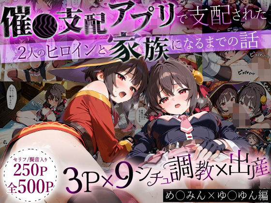 d_640957｜「生まれてきてよかった…」催●支配アプリで支配された2人のヒロインと‘家族’になるまでの話。_めぐ○ん×ゆ○ゆん【NSクラブ】