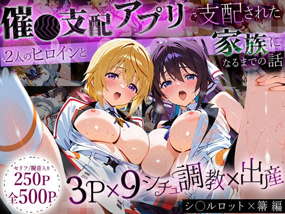「生まれてきてよかった…」催●支配アプリで支配された2人のヒロインと‘家族’になるまでの話。_シャルロット × 箒【はなふっく】