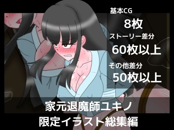 【家元退魔師ユキノ限定イラスト総集編】dimension empire