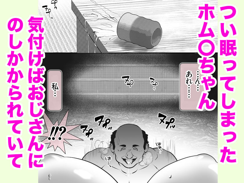 ホム〇ちゃんムラムラ 画像2