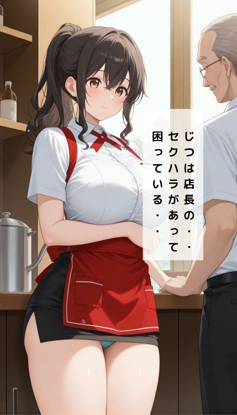 サンプル画像3:セクハラ店長の暴走NTR(くるみクリエイター) [d_640982]