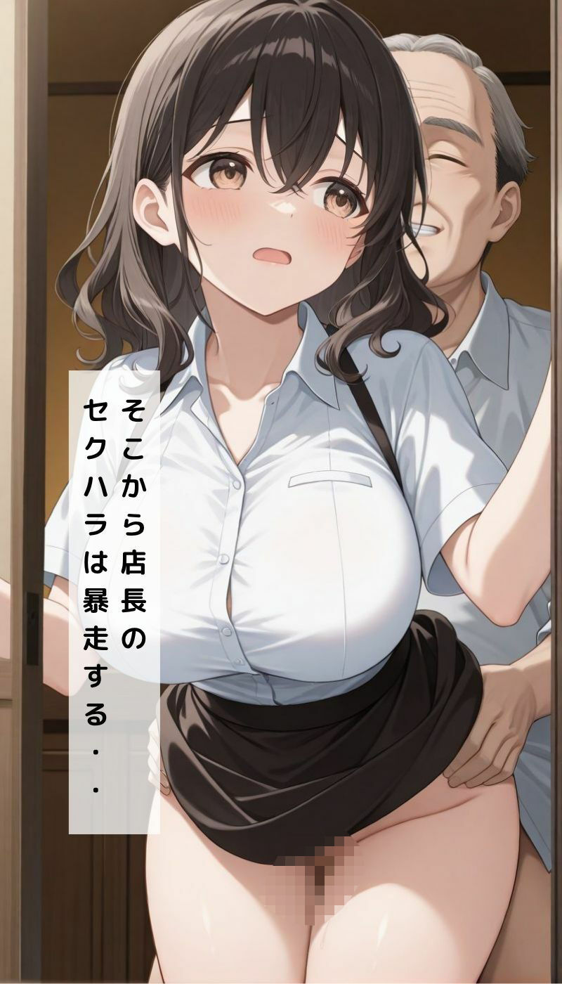 サンプル画像5:セクハラ店長の暴走NTR(くるみクリエイター) [d_640982]