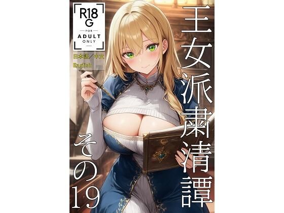 王女派粛清譚その19（JP/CN/EN）