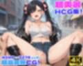 性育学園No.39〜私服白ギャル編〜ドスケベ白ギャルたちと私服でデート中にハメまくり！【CG500枚】