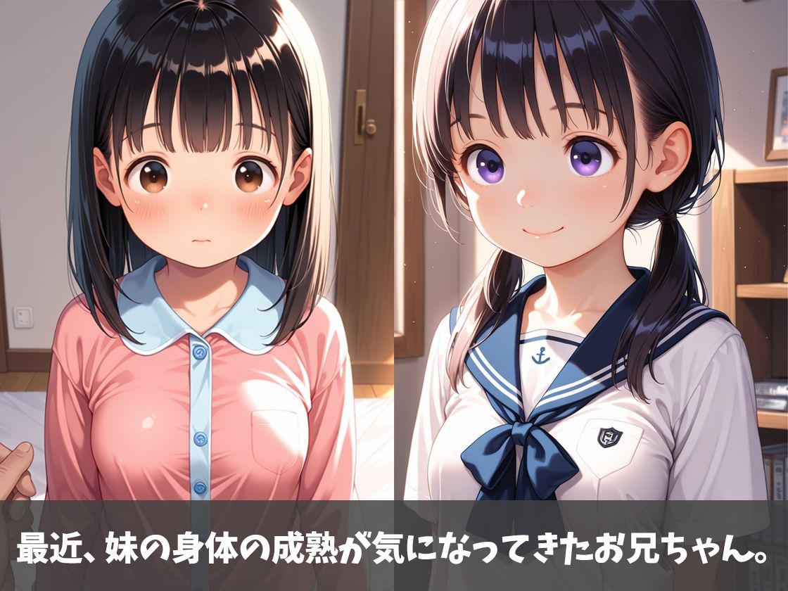 サンプル画像1:妹の身体が成熟してきたので…。(まんごーぷりん) [d_641048]