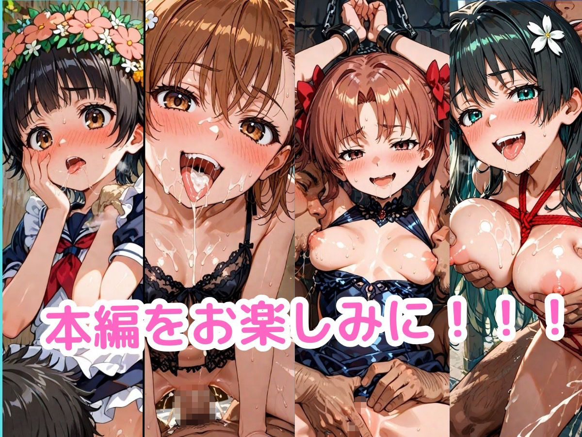 とあ●魔術の禁書目録 ヒロイン4人が睡眠姦 無抵抗中出し 画像5