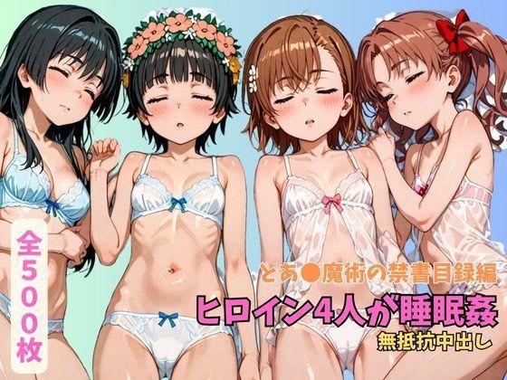 とあ●魔術の禁書目録 ヒロイン4人が睡眠姦 無抵抗中出し