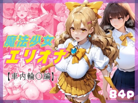 敗北した魔法少女エリオナ【車内輪〇編】【くりきんとん】