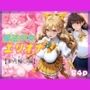 敗北した魔法少女エリオナ【車内輪〇編】