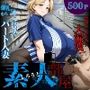 【素人部屋】爆乳むち尻パート人妻