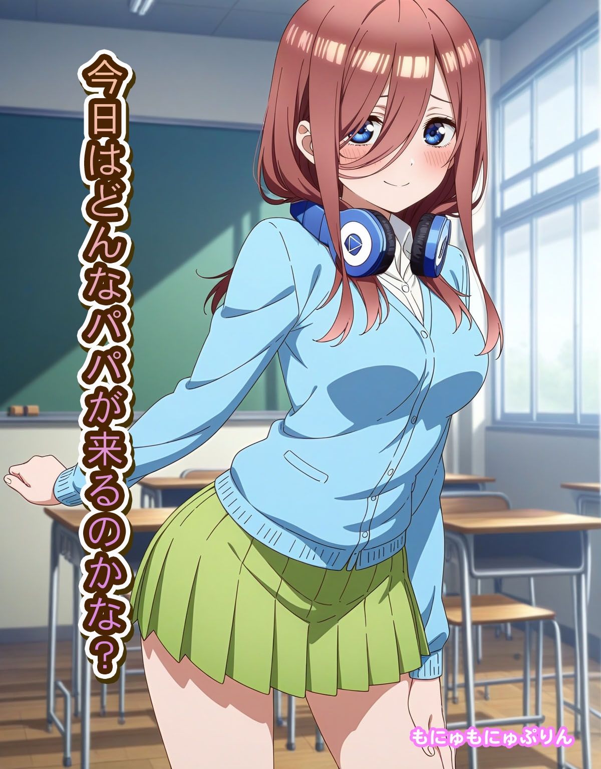 サンプル画像1:三玖のパパ活(もにゅもにゅぷりん) [d_641087]