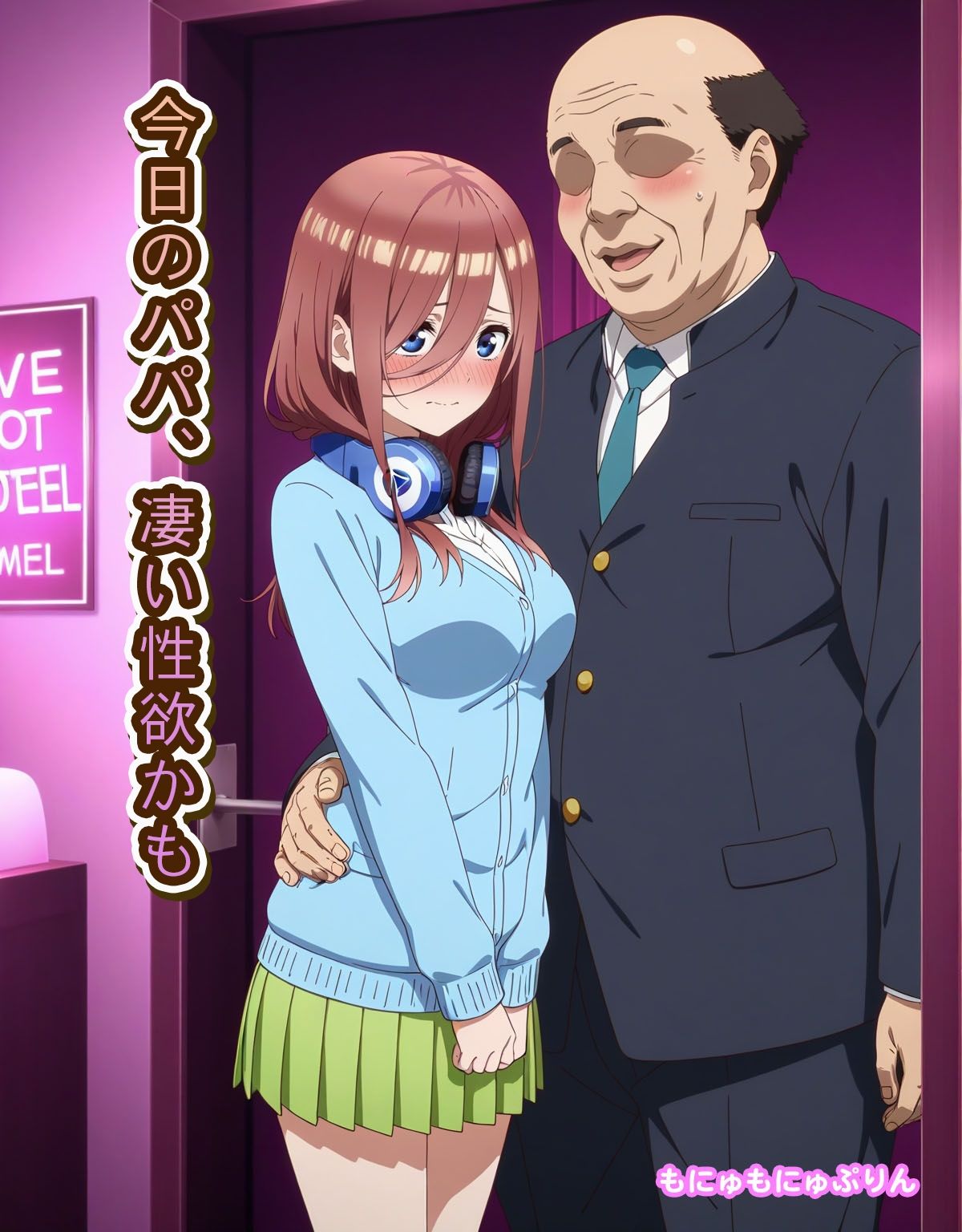 サンプル画像3:三玖のパパ活(もにゅもにゅぷりん) [d_641087]