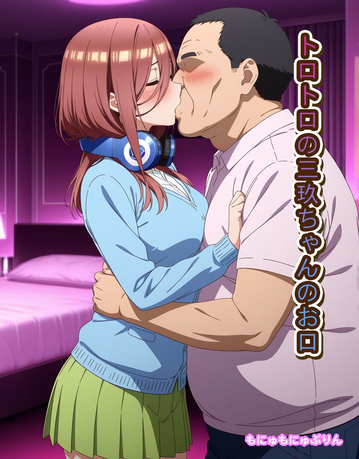 サンプル画像4:三玖のパパ活(もにゅもにゅぷりん) [d_641087]