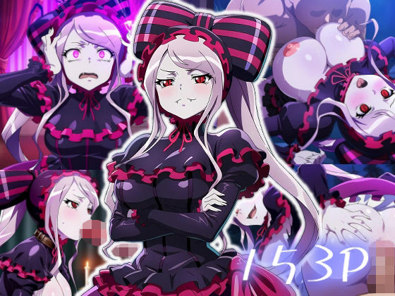 シャルティア・ブラッドフォールン エロCG【エロス拡張工場】