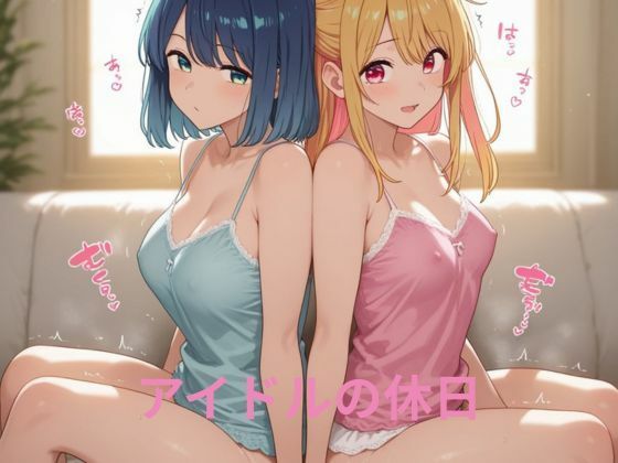 d_641128｜アイドルの休日【隙間産業】
