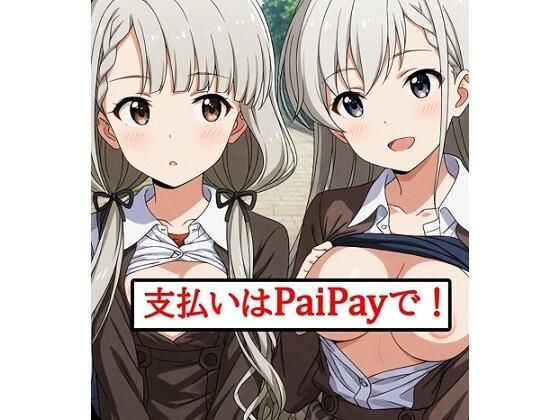 支払いはPaiPayで！